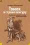 «Томек в стране кенгуру» и другие удивительные приключения 440235527