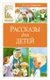 Рассказы для детей (Классная литература) 648489069