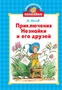 Приключения Незнайки и его друзей (Библиотечка Незнайки (мини)) 53446425
