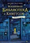 Волшебная библиотека Книггсов. Безумный Оракул 902335833