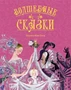 Волшебные сказки (ил. Ники Гольц) 179288182