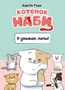 Котёнок Наби. Я умываю лапы! 1416965373