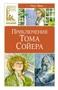 Приключения Тома Сойера (Классная литература) 122020349