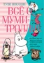 Всё о Муми-троллях. Книга 2 1707219101