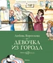 Девочка из города (Классная классика) 285027954