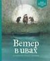 Ветер в ивах (Адаптированная классика для детей) 537019608