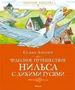 Чудесное путешествие Нильса с дикими гусями (Классная классика) 571961736