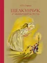 Щелкунчик и Мышиный король (Любимые сказки) 101749519