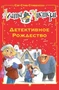 Агата Мистери. Детективное Рождество 2098363356
