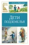 Дети подземелья (Классная литература) 703369067
