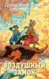 Воздушный замок (Ходячий замок. Книги Дианы Уинн Джонс) 1996688204