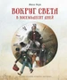 Вокруг света в восемьдесят дней 975733506