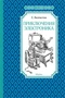 Приключения Электроника (Чтение-лучшее учение) 1346385994