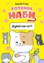 Котёнок Наби. Думай как кот! 788349256