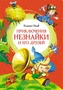 Приключения Незнайки и его друзей (илл. Олег Горбушин и др.) 696602451