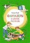 Фантазёры и другие рассказы 1923790209