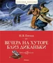 Вечера на хуторе близ Диканьки (Классная классика) 1159498832