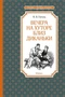 Вечера на хуторе близ Диканьки (Чтение-лучшее учение) 726290740