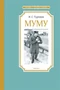 Муму (Чтение-лучшее учение) 1935519351