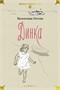 Динка. Динка прощается с детством. В 2 томах (комплект) 1141134933