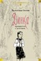 Динка. Динка прощается с детством. В 2 томах (комплект) 1141134933