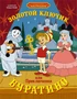Золотой ключик, или Приключения Буратино (илл. Союзмультфильм и др.) 2010598429