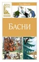 Басни (Классная литература) 292832515