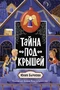 Тайна под крышей 1747345779