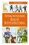 Приключения Васи Куролесова (Классная литература) 1128731861