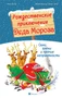 Рождественские приключения Деда Мороза. Сани, олени и прочие неприятности 1011836816