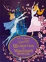 Щелкунчик и Мышиный король (Шедевры детской литературы) 340866444