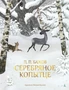 Серебряное копытце (илл. Михаил Бычков и др.) 1618856539
