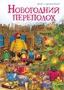 Новогодний переполох 181324053