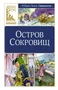 Остров Сокровищ (Классная литература) 703631646