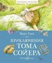 Приключения Тома Сойера (Классная классика) 16565134