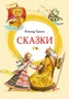 Сказки 832718408