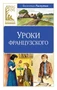 Уроки французского (Классная литература) 989974657