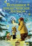 Потерянное рождественское письмо 1867667865