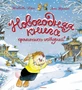 Новогодняя книга кроличьих историй 1457762972