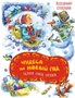 Чудеса на Новый год. Сказки, стихи, загадки 65857992