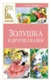 Золушка и другие сказки 1095004372