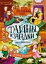 Тайны и загадки. Замок с привидениями 505849864