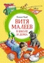 Витя Малеев в школе и дома (илл. Марина Мордвинцева и др.) 110287366