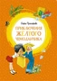 Приключения жёлтого чемоданчика (интегральный) 1003575627