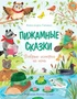 Пижамные сказки. Добрые истории на ночь 107092485