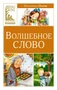 Волшебное слово (Классная литература) 2026842773