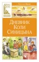 Дневник Коли Синицына (Классная литература) 1551323975