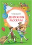 Денискины рассказы 1316073527