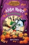 Маленькая волшебница Айви Ньют. Книга 2. Жуткий праздник 1384526868