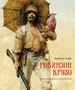 Робинзон Крузо (илл. Роберт Ингпен и др.) 1294439934